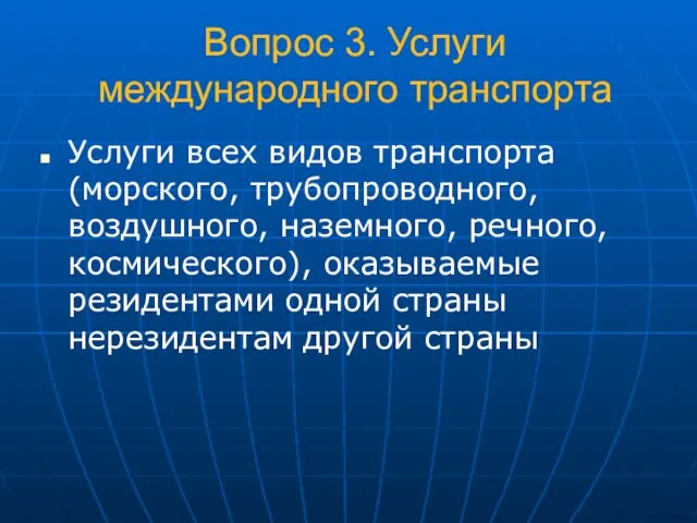 Вопрос 3. Услуги международного транспорта Услуги всех видов транспорта (морского, трубопроводного, воздушного,