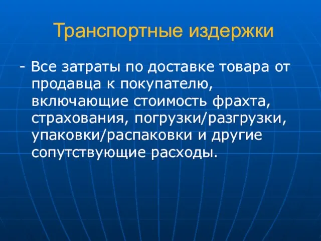 Транспортные издержки - Все затраты по доставке товара от продавца к покупателю,