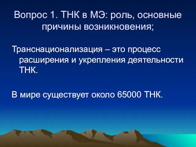 Вопрос 1. ТНК в МЭ: роль, основные причины возникновения; Транснационализация – это