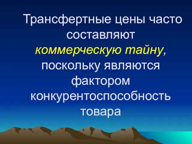 Трансфертные цены часто составляют коммерческую тайну, поскольку являются фактором конкурентоспособность товара