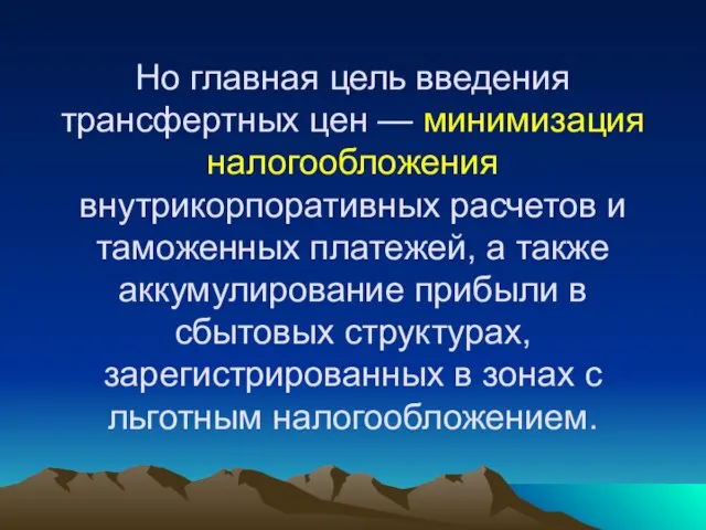 Но главная цель введения трансфертных цен — минимизация налогообложения внутрикорпоративных расчетов и