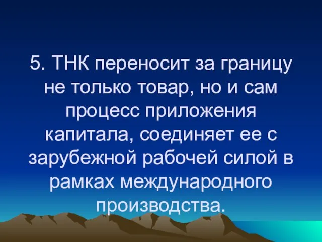 5. ТНК переносит за границу не только товар, но и сам процесс