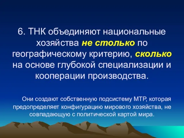 6. ТНК объединяют национальные хозяйства не столько по географическому критерию, сколько на