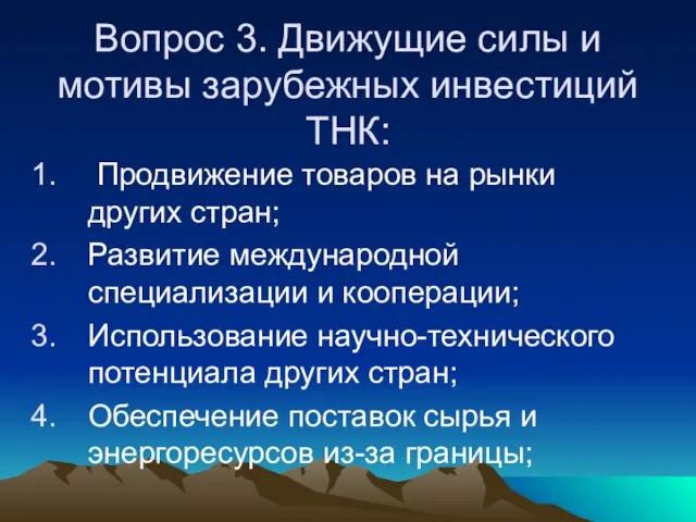 Вопрос 3. Движущие силы и мотивы зарубежных инвестиций ТНК: Продвижение товаров на