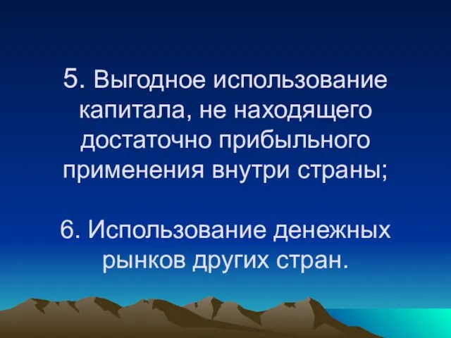 5. Выгодное использование капитала, не находящего достаточно прибыльного применения внутри страны; 6.