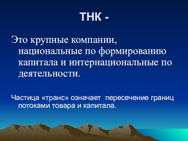 ТНК - Это крупные компании, национальные по формированию капитала и интернациональные по