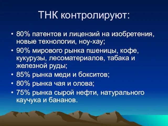 ТНК контролируют: 80% патентов и лицензий на изобретения, новые технологии, ноу-хау; 90%