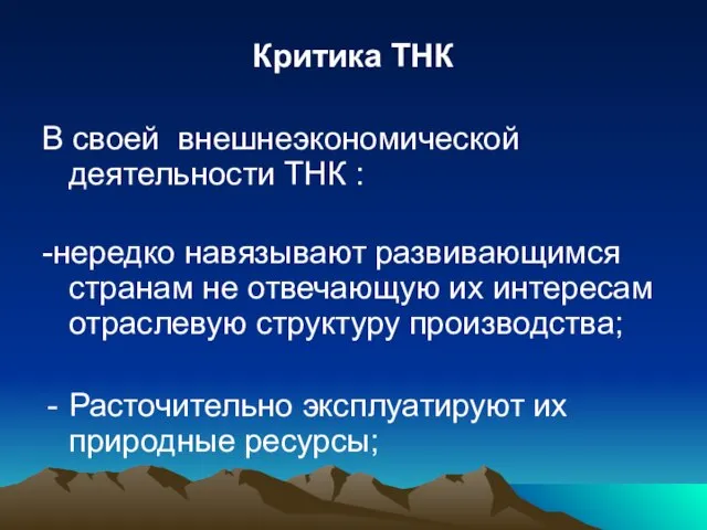 Критика ТНК В своей внешнеэкономической деятельности ТНК : -нередко навязывают развивающимся странам