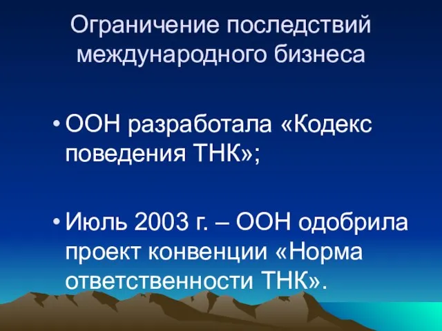 Ограничение последствий международного бизнеса ООН разработала «Кодекс поведения ТНК»; Июль 2003 г.