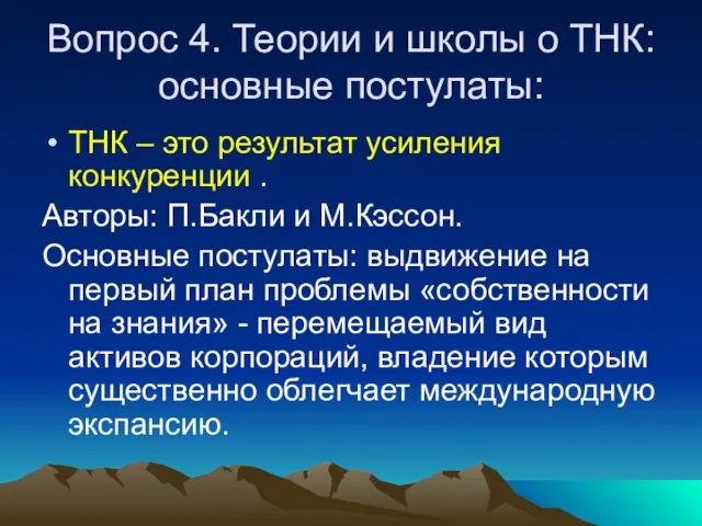 Вопрос 4. Теории и школы о ТНК: основные постулаты: ТНК – это