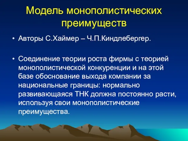 Модель монополистических преимуществ Авторы С.Хаймер – Ч.П.Киндлебергер. Соединение теории роста фирмы с