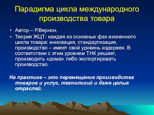 Парадигма цикла международного производства товара Автор – Р.Вернон. Теория ЖЦТ: каждая из