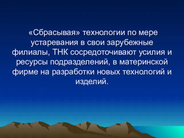 «Сбрасывая» технологии по мере устаревания в свои зарубежные филиалы, ТНК сосредоточивают усилия