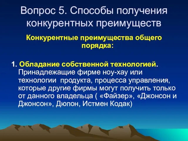 Вопрос 5. Способы получения конкурентных преимуществ Конкурентные преимущества общего порядка: 1. Обладание