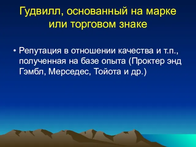 Гудвилл, основанный на марке или торговом знаке Репутация в отношении качества и