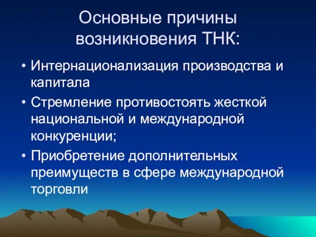 Основные причины возникновения ТНК: Интернационализация производства и капитала Стремление противостоять жесткой национальной