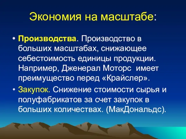 Экономия на масштабе: Производства. Производство в больших масштабах, снижающее себестоимость единицы продукции.