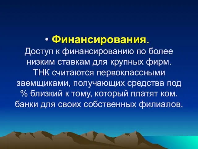 Финансирования. Доступ к финансированию по более низким ставкам для крупных фирм. ТНК