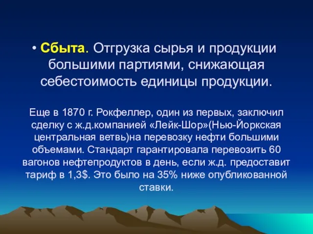 Сбыта. Отгрузка сырья и продукции большими партиями, снижающая себестоимость единицы продукции. Еще