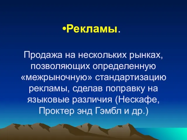 Рекламы. Продажа на нескольких рынках, позволяющих определенную «межрыночную» стандартизацию рекламы, сделав поправку