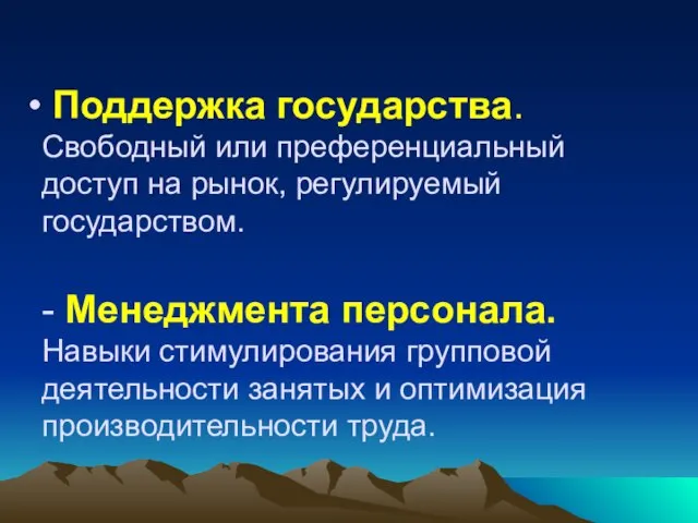 Поддержка государства. Свободный или преференциальный доступ на рынок, регулируемый государством. - Менеджмента