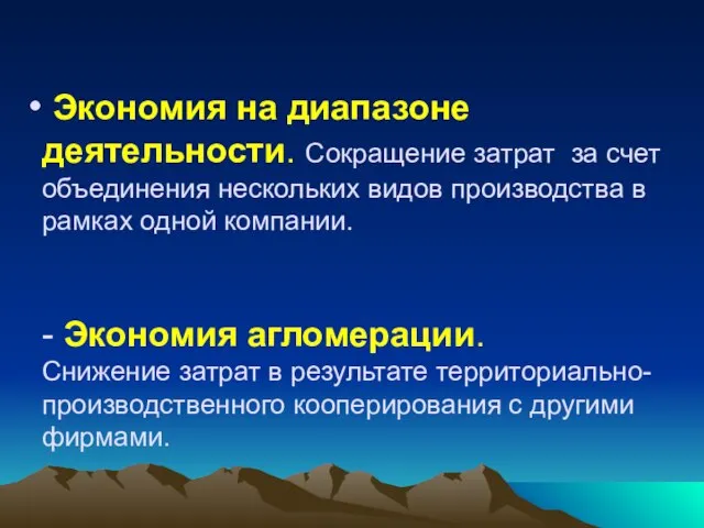 Экономия на диапазоне деятельности. Сокращение затрат за счет объединения нескольких видов производства