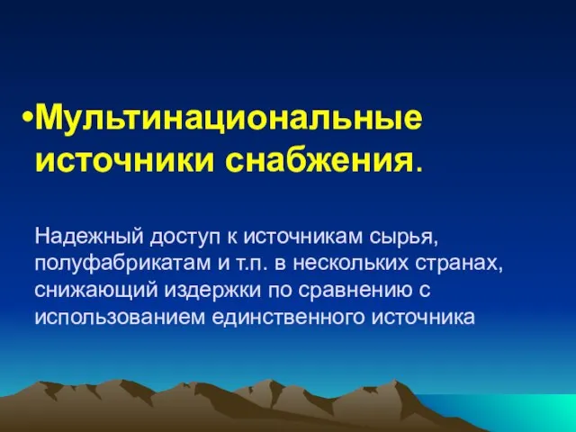 Мультинациональные источники снабжения. Надежный доступ к источникам сырья, полуфабрикатам и т.п. в