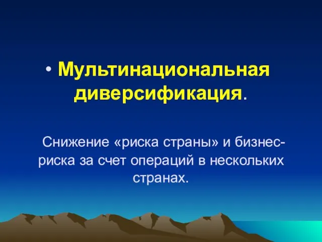 Мультинациональная диверсификация. Снижение «риска страны» и бизнес-риска за счет операций в нескольких странах.