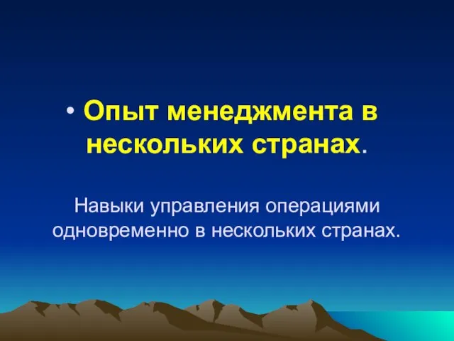 Опыт менеджмента в нескольких странах. Навыки управления операциями одновременно в нескольких странах.