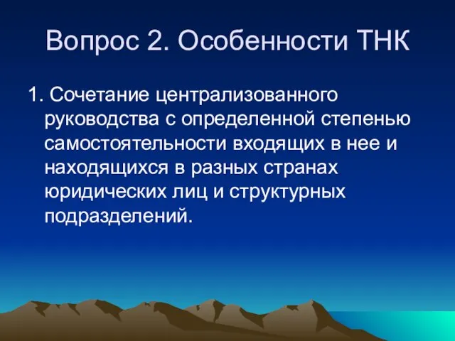 Вопрос 2. Особенности ТНК 1. Сочетание централизованного руководства с определенной степенью самостоятельности