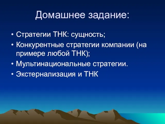 Домашнее задание: Стратегии ТНК: сущность; Конкурентные стратегии компании (на примере любой ТНК);