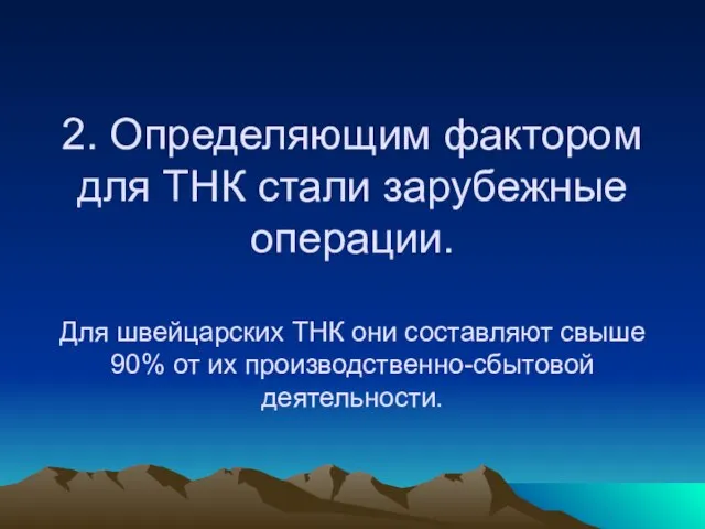 2. Определяющим фактором для ТНК стали зарубежные операции. Для швейцарских ТНК они