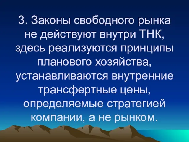 3. Законы свободного рынка не действуют внутри ТНК, здесь реализуются принципы планового