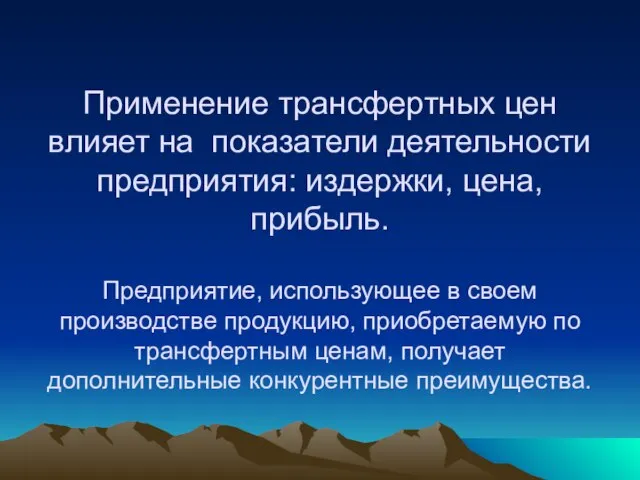 Применение трансфертных цен влияет на показатели деятельности предприятия: издержки, цена, прибыль. Предприятие,