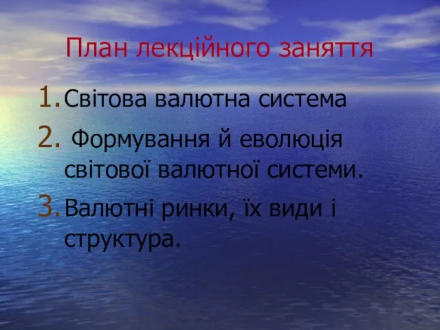 План лекційного заняття Світова валютна система Формування й еволюція світової валютної системи.