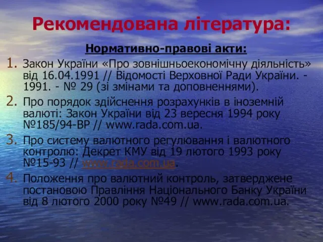 Рекомендована література: Нормативно-правові акти: Закон України «Про зовнішньоекономічну діяльність» від 16.04.1991 //