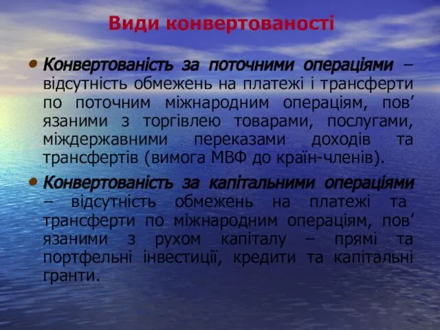 Конвертованість за поточними операціями – відсутність обмежень на платежі і трансферти по