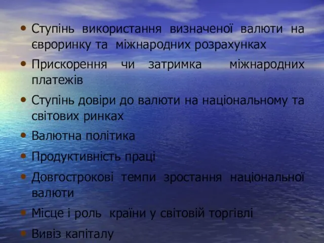 Ступінь використання визначеної валюти на євроринку та міжнародних розрахунках Прискорення чи затримка