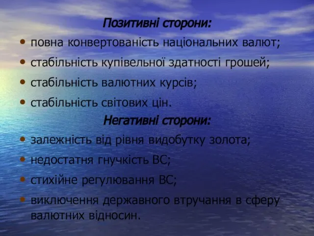 Позитивні сторони: повна конвертованість національних валют; стабільність купівельної здатності грошей; стабільність валютних