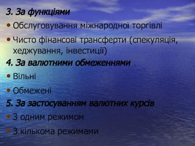 3. За функціями Обслуговування міжнародної торгівлі Чисто фінансові трансферти (спекуляція, хеджування, інвестиції)