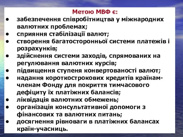 Метою МВФ є: забезпечення співробітництва у міжнародних валютних проблемах; сприяння стабілізації валют;