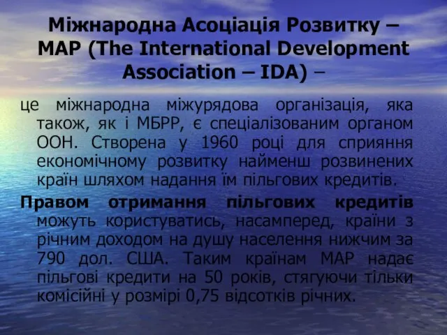 Міжнародна Асоціація Розвитку – МАР (The International Development Association – IDA) –