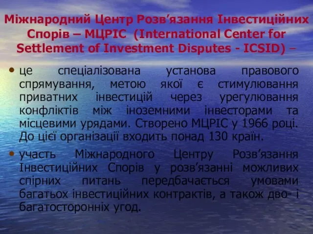 Міжнародний Центр Розв’язання Інвестиційних Спорів – МЦРІС (International Center for Settlement of