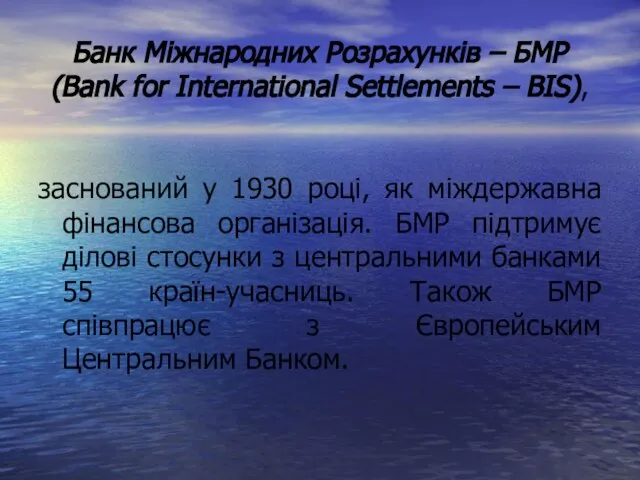 Банк Міжнародних Розрахунків – БМР (Bank for International Settlements – BIS), заснований