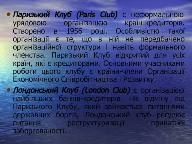 Паризький Клуб (Paris Club) є неформальною урядовою організацією країн-кредиторів. Створено в 1956