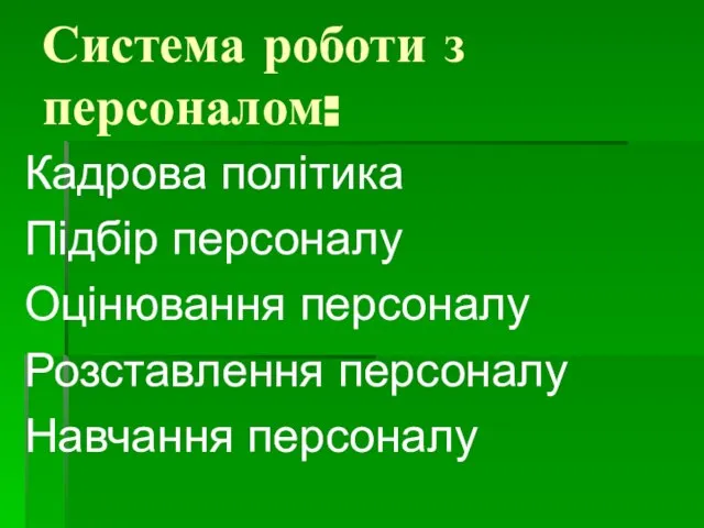 Система роботи з персоналом: Кадрова політика Підбір персоналу Оцінювання персоналу Розставлення персоналу Навчання персоналу