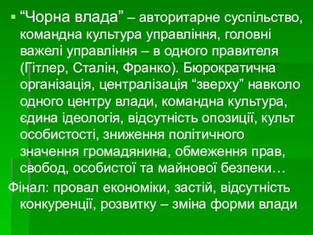 “Чорна влада” – авторитарне суспільство, командна культура управління, головні важелі управління –