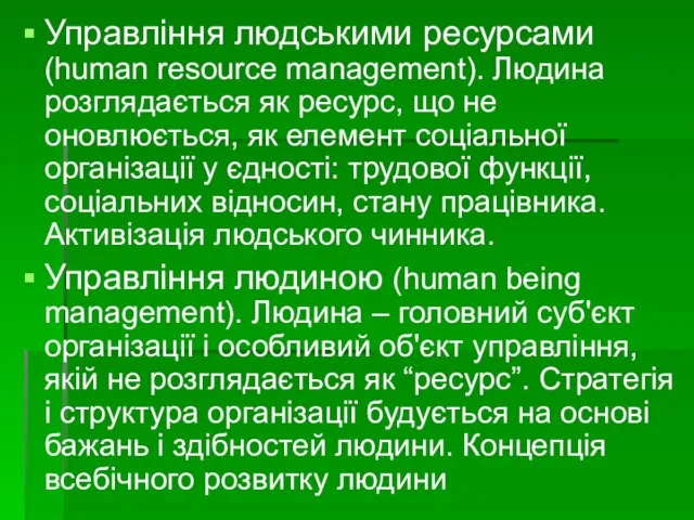 Управління людськими ресурсами (human resource management). Людина розглядається як ресурс, що не