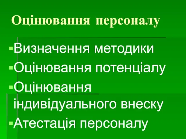 Оцінювання персоналу Визначення методики Оцінювання потенціалу Оцінювання індивідуального внеску Атестація персоналу