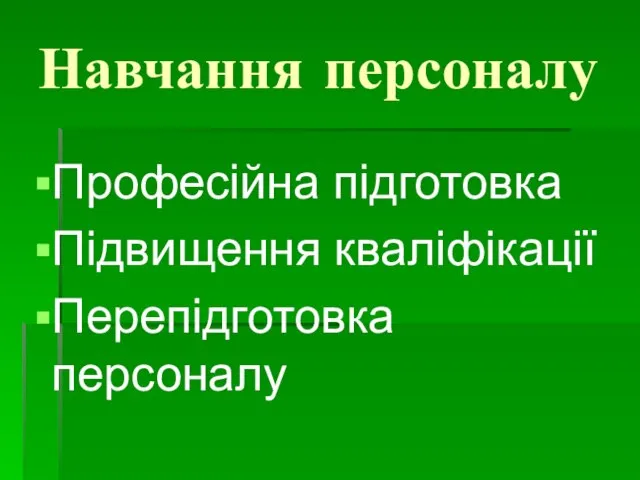 Навчання персоналу Професійна підготовка Підвищення кваліфікації Перепідготовка персоналу